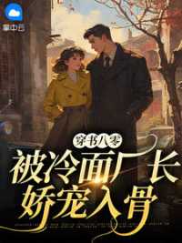 穿书八零：被冷面厂长娇宠入骨小说阅读