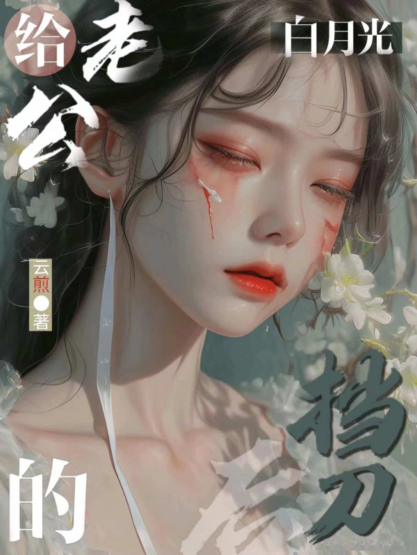 给老公的白月光挡刀后小说阅读