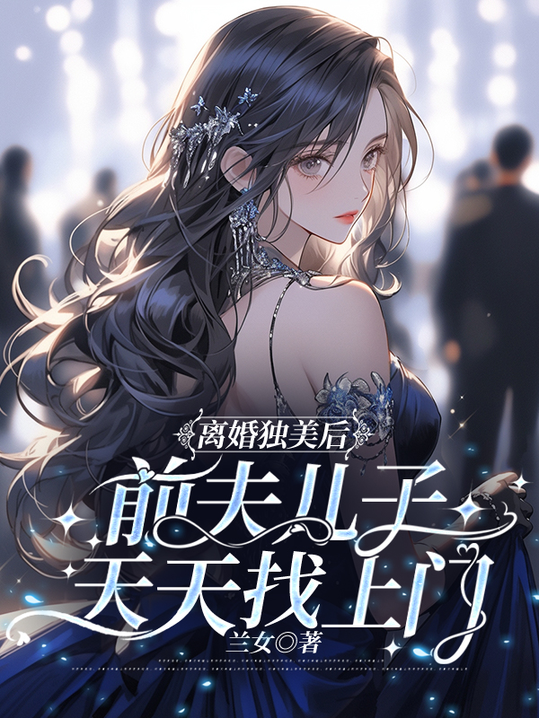 离婚独美后，前夫儿子天天找上门小说阅读
