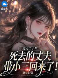 丧夫二十年，死去的丈夫带小三回来了！小说阅读