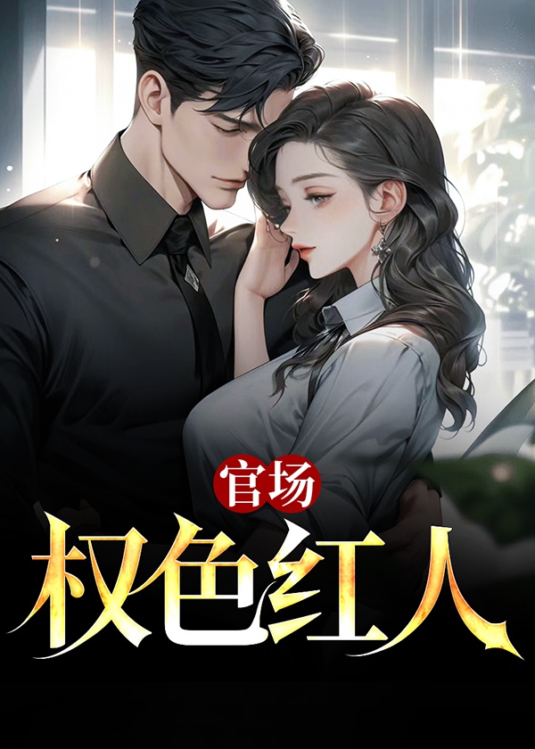 官场：权色红人小说阅读