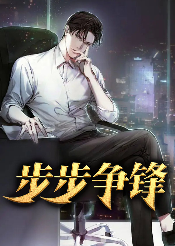 步步争锋小说阅读