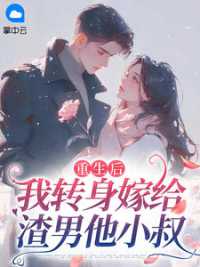 重生后，我转身嫁给渣男他小叔小说阅读