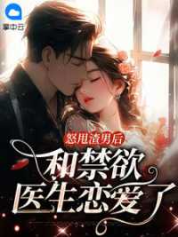 怒甩渣男后，和禁欲医生恋爱了小说阅读