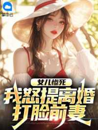 女儿惨死，我怒提离婚打脸前妻小说阅读