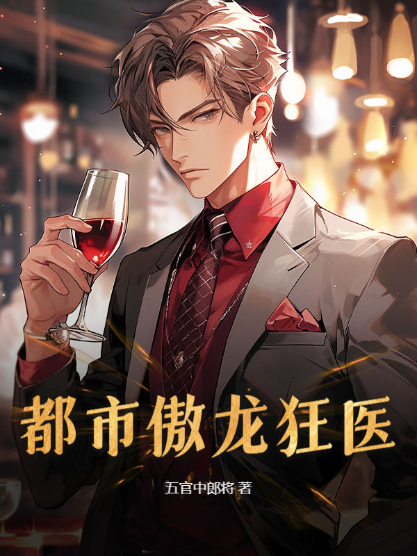 都市傲龙狂医小说阅读