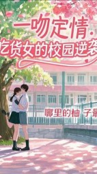一吻定情：吃货女的校园逆袭后续+番外小说阅读