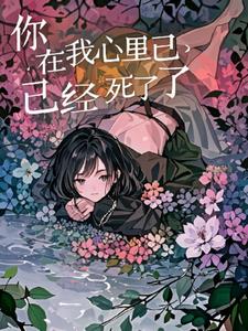 你在我心里已经死了(神明护佑)阅读小说阅读