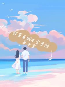 我是真假千金里的真千金后续+番外小说阅读