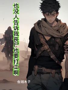 也没人告诉我丧尸也要打工啊+后续小说阅读