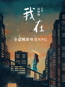 我在全息网游里当NPC(易杨海)阅读小说阅读