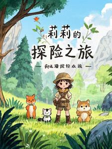 莉莉的探险之旅+后续小说阅读
