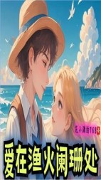 爱在渔火阑珊处+后续小说阅读
