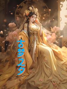 古梦之夕(熠心逸意)阅读小说阅读