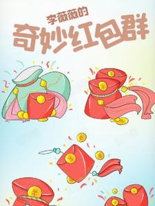李薇薇的奇妙红包群后续+番外小说阅读