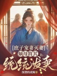 庶子宠妻灭妻，嫡母将其统统发卖阅读小说阅读