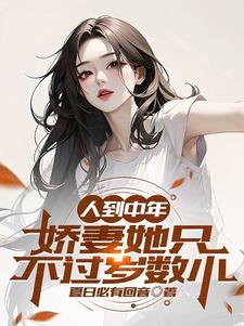 人到中年：娇妻她只不过岁数小by夏日必有回音小说阅读