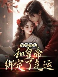穿成贵妃,和皇帝绑定了气运阅读小说阅读