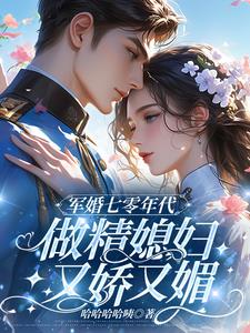 军婚七零年代,做精媳妇又娇又媚完整版小说阅读