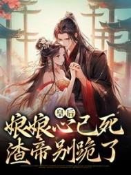 皇后娘娘心已死,渣帝别跪了沈宁小说阅读