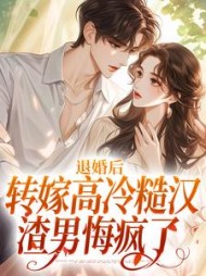 退婚后转嫁高冷糙汉,渣男悔疯了阅读小说阅读