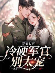 穿书七零:冷硬军官别太宠江念完整版小说阅读