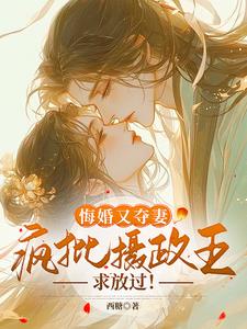 悔婚又夺妻?疯批摄政王求放过阅读小说阅读