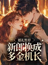 白月光婚约作废,机长趁机上位by摧霜小说阅读