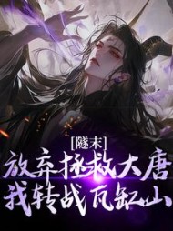 隧末:放弃拯救大唐,我转战瓦缸山精彩小说阅读
