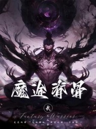 魔途脊骨梁涛梁宇完整版小说阅读