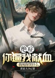 绝症你逼我献血,我死你后悔什么阅读小说阅读