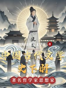 中国古代文学史下册阅读小说阅读