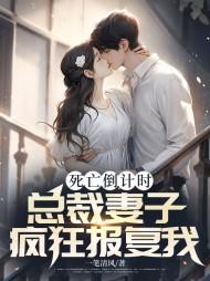 死亡倒计时,总裁妻子疯狂报复我完结版小说阅读