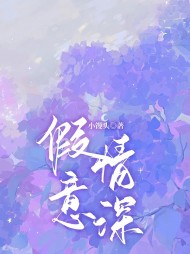 假意情深江烨棠棠阅读小说阅读
