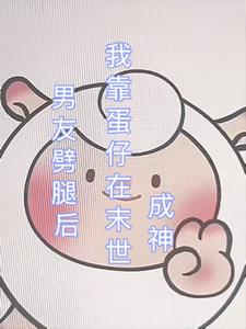 男友劈腿后，我靠蛋仔在末日成神+后续小说阅读