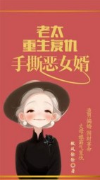 老太重生复仇，手撕恶女婿后续+番外小说阅读