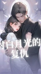 对白月光的复仇(雀马鱼龙)阅读小说阅读