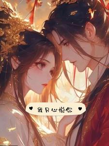 我只心悦你(夙渊)阅读小说阅读