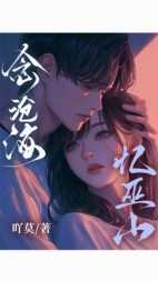 念沧海忆巫山后续+番外小说阅读