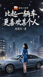 比起一辆车，更喜欢某个人(徐瘦禾)阅读小说阅读