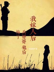 我嫁人后，兵哥哥后悔了(芥蓝若梦)阅读小说阅读