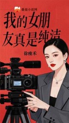我的女朋友真是纯洁后续+番外小说阅读