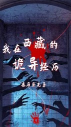 我在西藏的诡异经历+后续小说阅读
