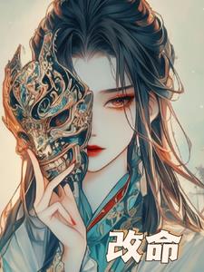 改命+后续小说阅读