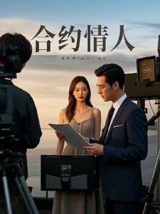 “合约情人”背后(口水话)阅读小说阅读