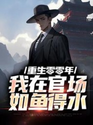 重生零零年：我在官场如鱼得水阅读小说阅读
