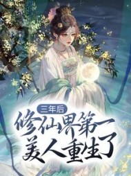 三年后，修仙界第一美人重生了希衡小说阅读