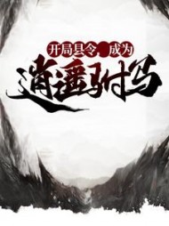 开局县令，成为逍遥驸马方正一阅读小说阅读