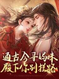 通古今寻妈咪，殿下你别拦路最新阅读小说阅读