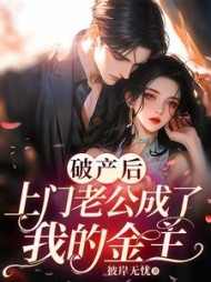 破产后，上门老公成了我的金主阅读小说阅读